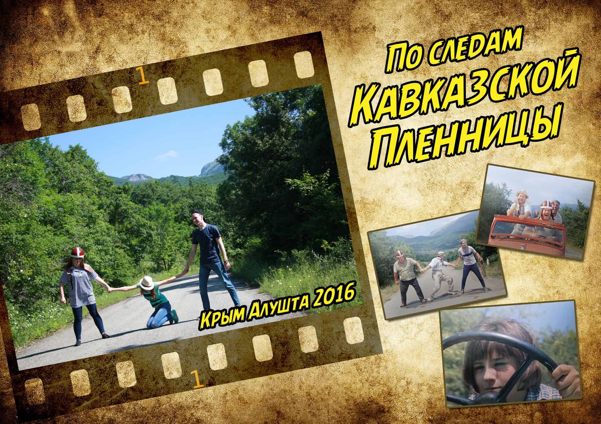 Экскурсия на джипах по следам кавказской пленницы Экскурсия на джипах